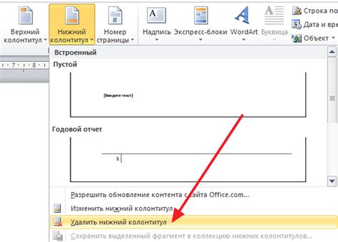 Выбрать "Колонтитул" и нажать "Удалить колонтитул"