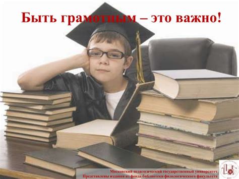 Выгода быть грамотным взрослым