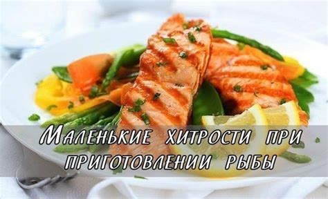 Выгода от опыта в приготовлении рыбы