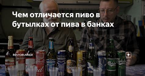 Выгода от экономии на бутылках или банках пива
