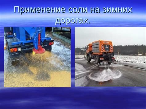 Выгоды и эффективность применения соли на дорогах зимой