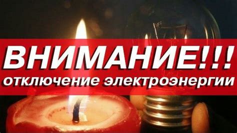 Выключение и отключение электроэнергии