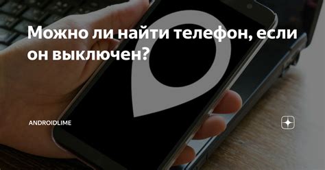 Выключен телефон