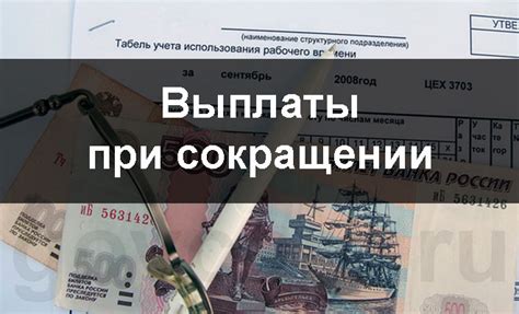 Выплаты при сокращении сотрудников