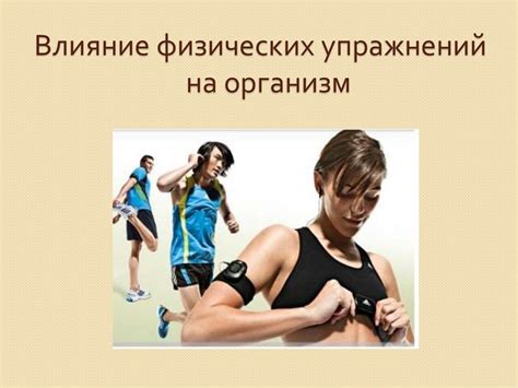 Выполнение физических упражнений