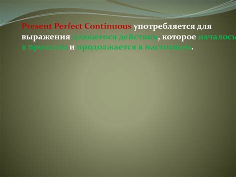 Выражение действия, которое продолжается в настоящем