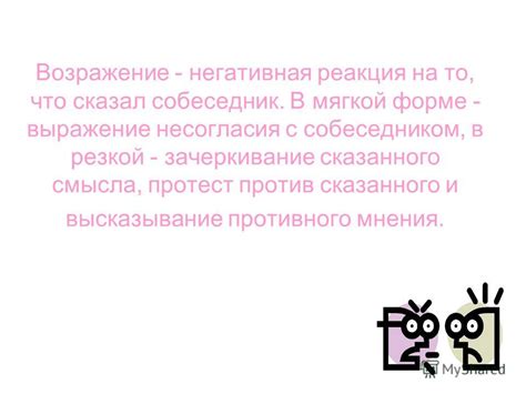 Выражение несогласия