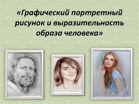 Выразительность и эмоциональность рисунка