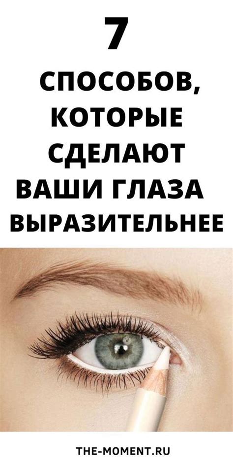Выразительный взгляд: секрет силы глаз