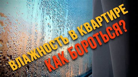 Высокая влажность и сквозняки