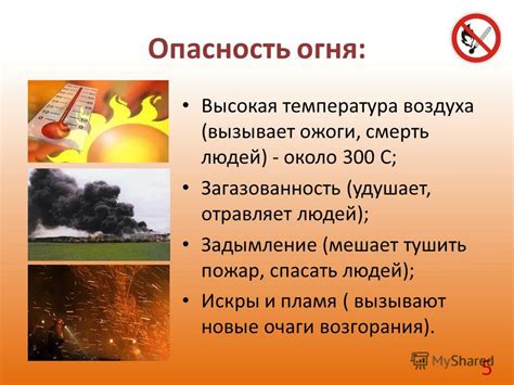 Высокая опасность возгорания