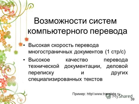 Высокая скорость перевода