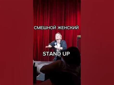 Высокие требования к женскому стендапу