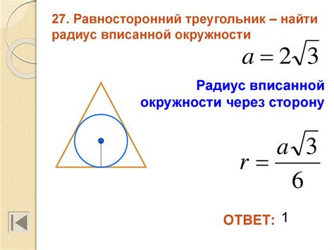Вычисление радиуса вписанной окружности правильного треугольника