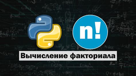 Вычисление факториала