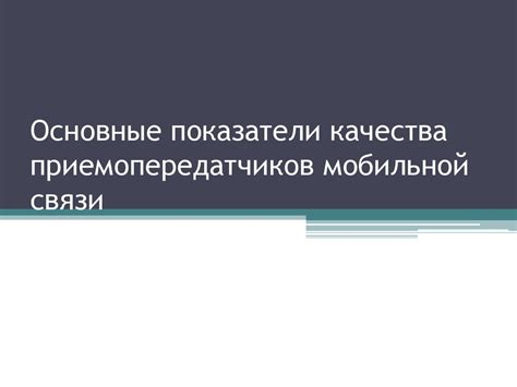 Выявите основные пункты использования мобильной связи