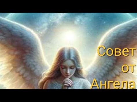 Выявление ангела хранителя: советы и инструкции
