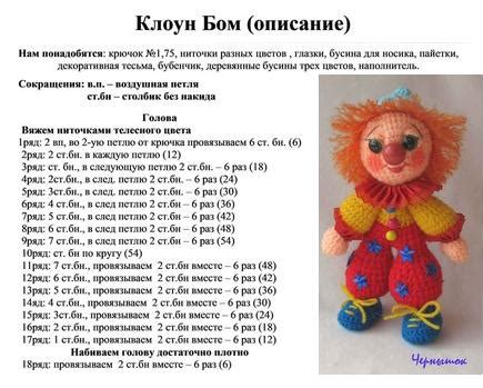Вязание тела и конечностей клоуна