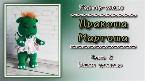 Вязание туловища
