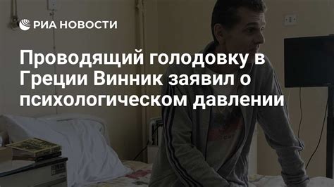 В психологическом давлении