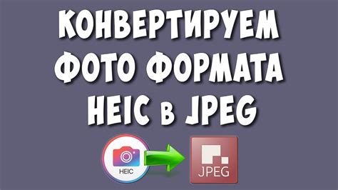 В формат JPEG: руководство
