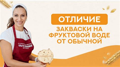 В чем особенность закваски
