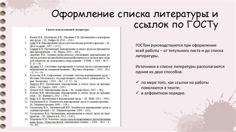 ГОСТ оформления списка литературы: инструкция и примеры