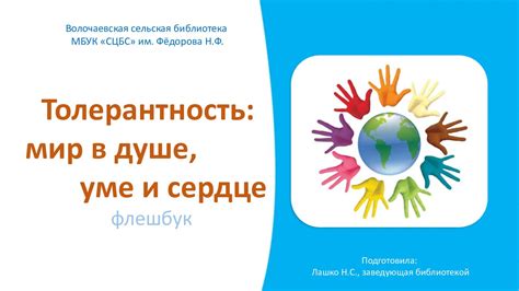 Гармония с окружающим миром: принятие, толерантность и сострадание