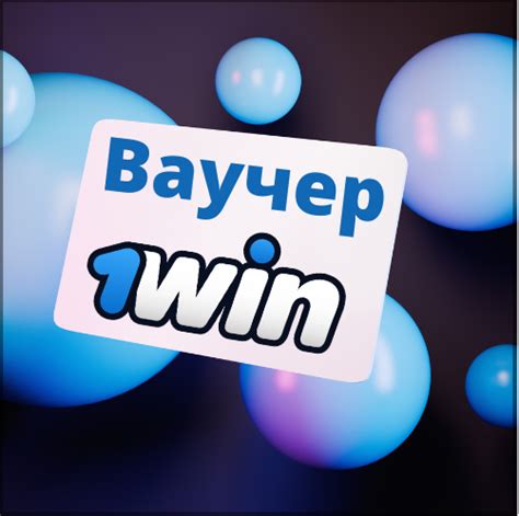 Где и как получить ваучер