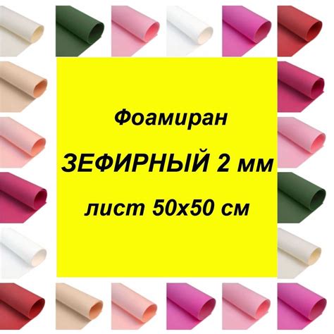 Где купить качественный зефирный фоамиран по доступной цене
