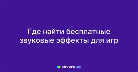 Где найти бесплатные звуковые файлы для HTML страницы