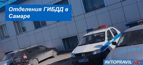 Где находятся отделения ГАИ в Самаре