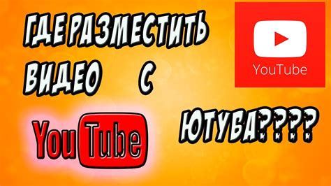 Где разместить логотип Ютуба