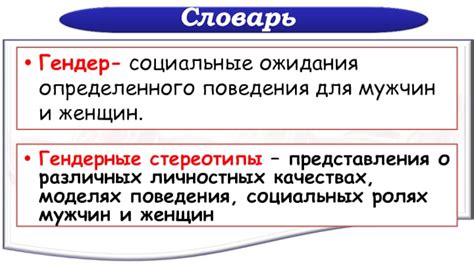 Гендерные стереотипы и ожидания