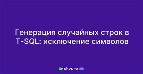 Генерация случайных строк