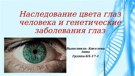 Генетические факторы в формировании цвета глаз