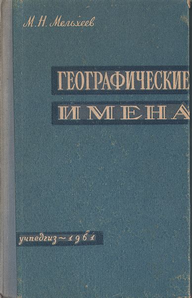 Географические имена