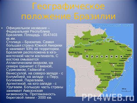 Географическое преимущество Бразилии
