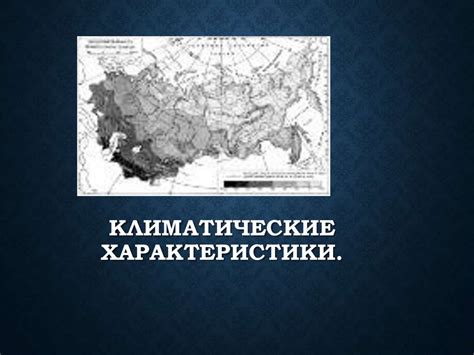 Геологические и географические факторы