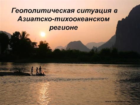 Геополитическая ситуация региона