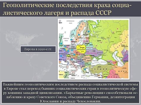 Геополитические последствия краха Варшавского договора
