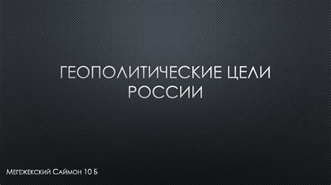 Геополитические цели