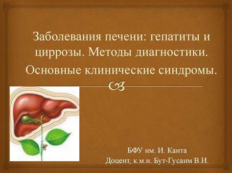 Гепатиты и другие заболевания печени