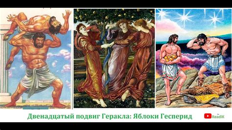 Геракл и его испытания: тяжелейшее задание - добыча яблок гесперид