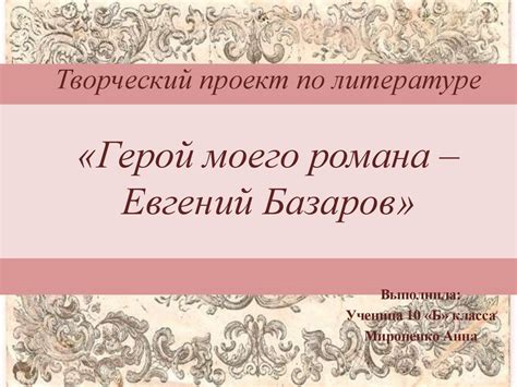 Герой романа "Отцы и дети": Базаров
