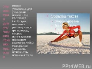 Гибкостные тренировки для улучшения техники прыжка