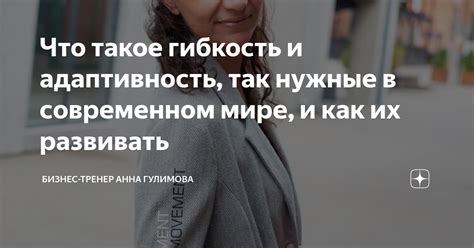 Гибкость и адаптивность в работе