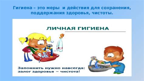 Гигиена для поддержания здоровья