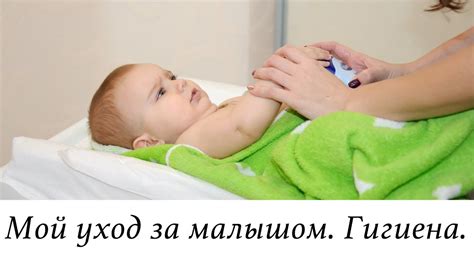 Гигиена и уход за ребенком