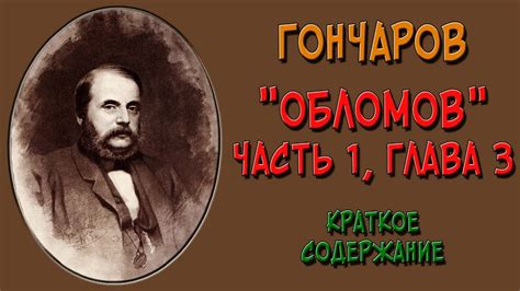 Глава 3: Обломов вновь потерялся в безделье